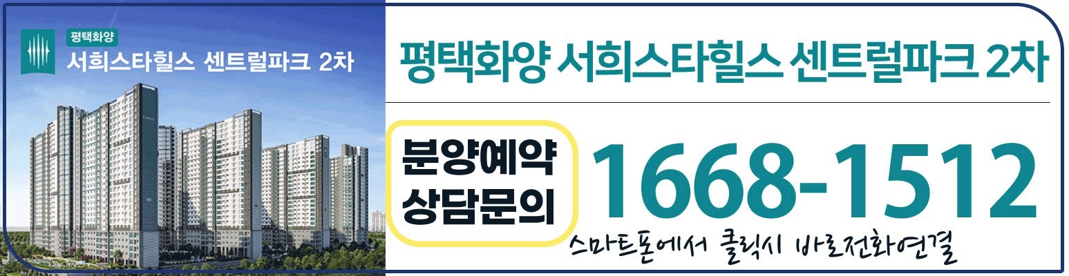 (대표콜센터)평택화양 서희스타힐스 센트럴파크2차