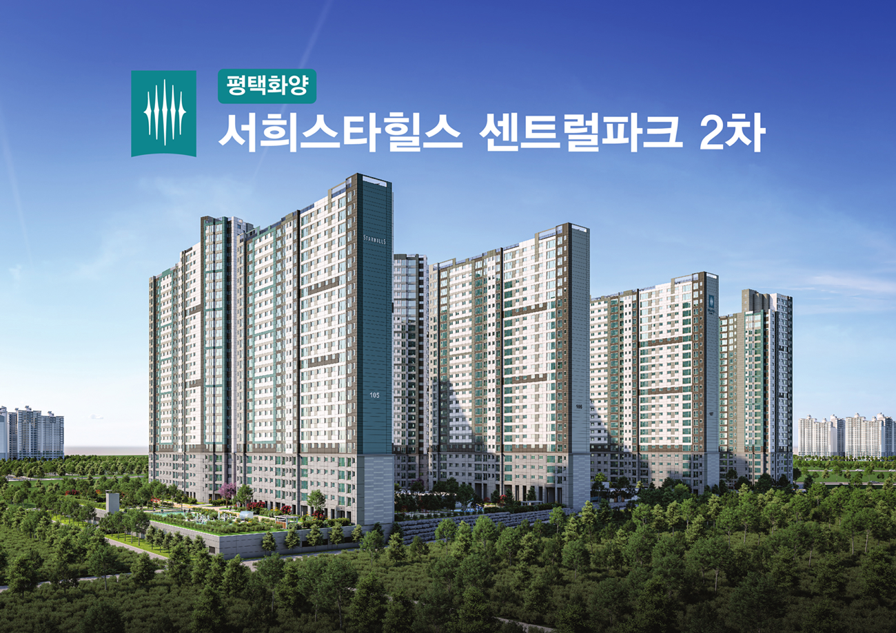 (대표콜센터)평택화양 서희스타힐스 센트럴파크2차